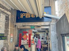 -沪西老弄堂面馆(定西路店)
