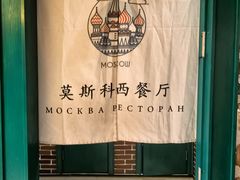 -莫斯科西餐厅