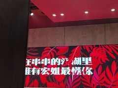 -宏姐串串香(宏伟路店)
