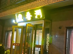 -鼎香润(德胜门内店)