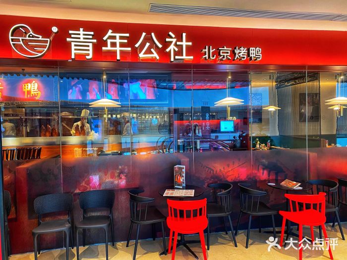 青年公社烤鸭(宝杨宝龙广场店)门面图片