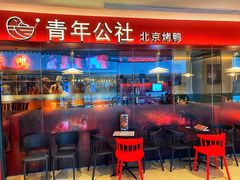 门面-青年公社烤鸭(宝杨宝龙广场店)