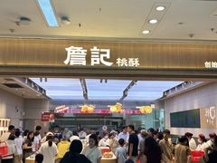 -詹记桃酥(马鞍山万达店)