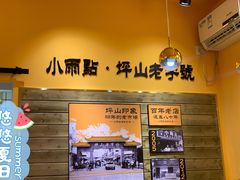 -小雨点糖水店(中兴街分店)