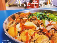 -修记牛杂店(同华东一路店)