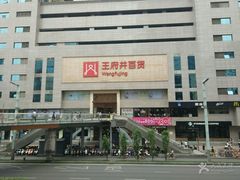 -王府井百货(总府店)