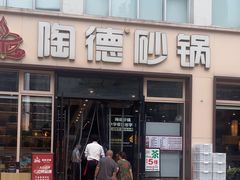 -陶德砂锅(营门口店)