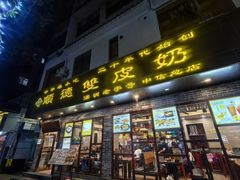 -正德顺順德雙皮奶(中信店)