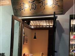 门面-长亭酒肆.武夷菜(鼓楼后海店)