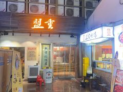 -盟重烧烤(东瓜山创始店)