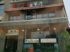 -路小缦·珍馐美馔(市心北路店)