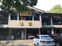 门面-知味观·味庄(杨公堤店)