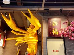 -洪福龙虾
