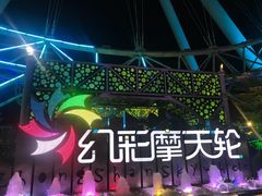 -幻彩摩天轮