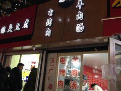门面-王记西鎮电烤肉(汶上路店)