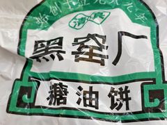 -黑窑厂糖油饼烤鸭·清真菜(黑窑厂街店)