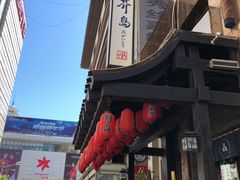 -芥岛(河北大街店)