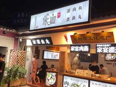 门面-家宴·灌蛋·沙茶面(曾厝垵店)