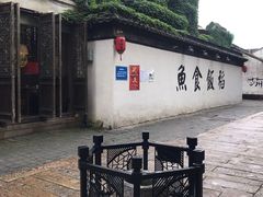 -鱼食饭稻·苏浙土菜17年老馆子(平江路店)