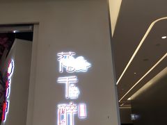 门面-花千醉拾季(雨花世茂店)