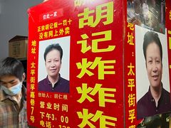 -胡仁根胡记炸炸炸