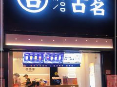 门面-古茗(南坪万达步行街店)
