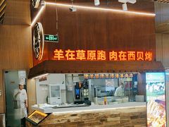 -西贝莜面村(朝阳大悦城店)