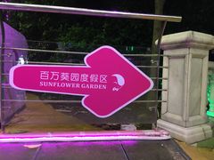 -百万葵园