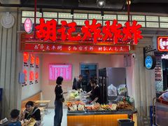 -胡仁根胡记炸炸炸