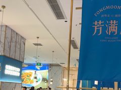 -芳满庭粤菜餐厅(丹阳吾悦店)