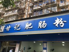 门面-甘记肥肠粉(马鞍北路店)