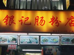 门面-银记肠粉店(北京路店)
