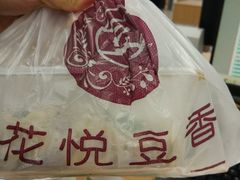 -花悦豆香