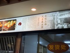 -大壶春生煎(四川中路店)