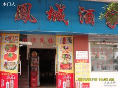 -凤城酒家(环市西路店)
