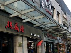 -熙盛源(滨湖万达店)