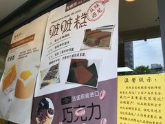 -鲍师傅糕点(江苏路店)