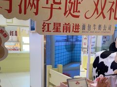 -红星前进面包牛奶公司(君太店)