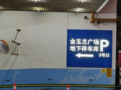 -金玉兰广场·停车场