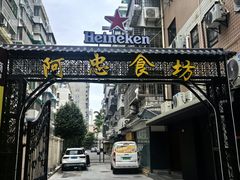 -阿忠食坊大排档·20年老店(万象城店)