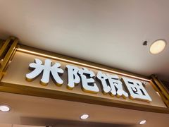 -米陀饭团(中华广场店)