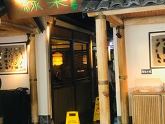 -绿茶餐厅(广州天河城店)