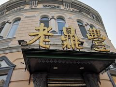 门面-老鼎丰(靖宇街总店)