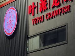 -叶派龙虾•招牌香辣蟹·海鲜(中海国际店)