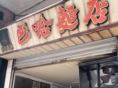 -巴哈面店(沈家门西大街店)