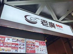 -老廣糖水铺(乐汇城店)