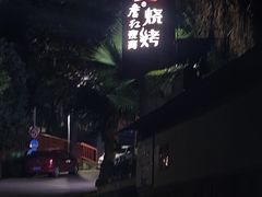 -詹红烧烤(总店)