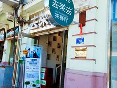 门面-去茶去餐厅(中央大街店)