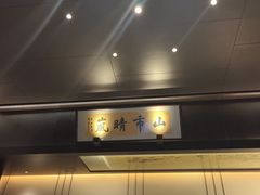 -墨泉峰味(润和国际广场店)