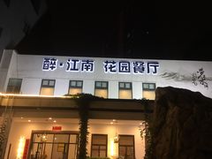 门面-千滋百味·醉江澜花园餐厅(街道口店)